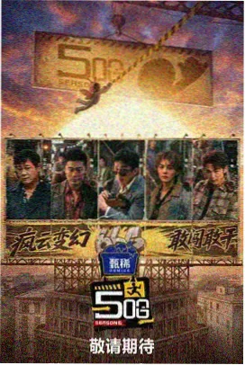 国产免费高清综艺 乘风破浪